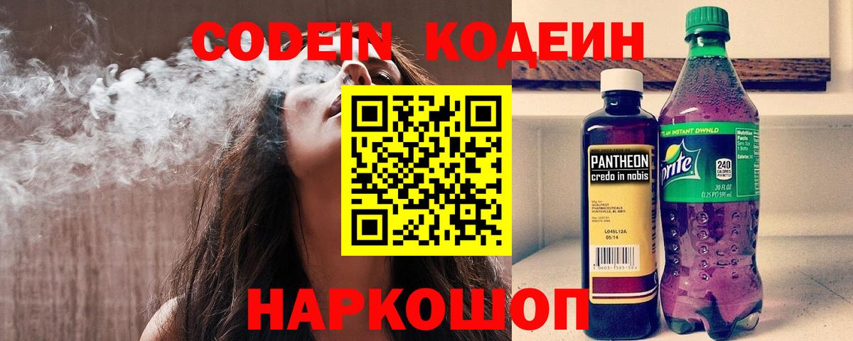 Кодеин напиток Lean (лин) Острогожск