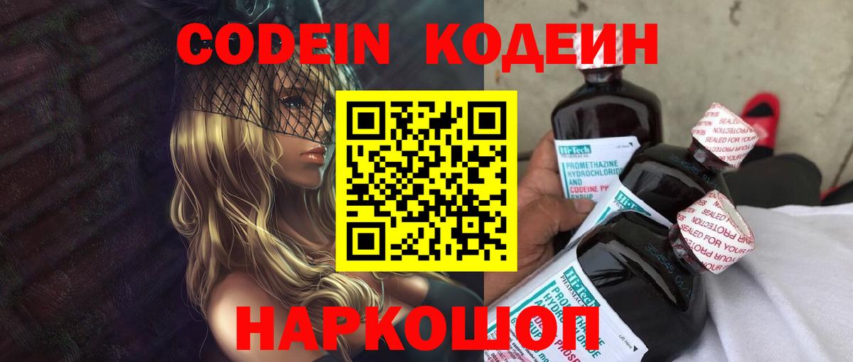 Codein Purple Drank  Вход с VPN  Острогожск  Кодеиновый сироп Lean напиток Lean (лин) 